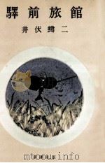 驛前旅館（1957.11 PDF版）