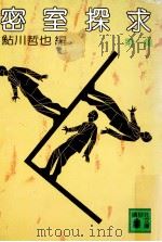密室探求（1983.08 PDF版）