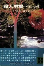 殺人現場へどうぞ（1974.03 PDF版）