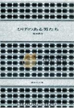 ひげのある男たち（1975.02 PDF版）