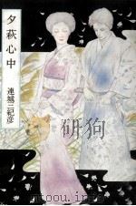 夕萩心中（1985.03 PDF版）