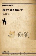 稚くて罪を知らず（1977.06 PDF版）