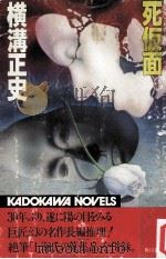 死仮面（1982.01 PDF版）
