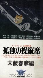 孤独の操縦席:カー·アクション傑作集 1976.12 PDF电子版封面 大薮春彦編