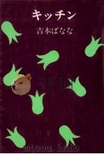 キッチン（1991.10 PDF版）