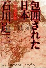 包围された日本:佛印进驻志（1979.01 PDF版）