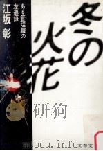 冬の火花:ある管理職の左遷録（1985.10 PDF版）