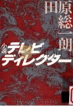 小説テレビディレクター（1982.06 PDF版）