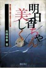 明日香ちゃん美しく:稀少難病と闘う患者たちの記録（1982.07 PDF版）