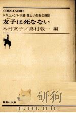 友子は死なない:ドキュメント17歳·愛といのちの日記（1980.09 PDF版）