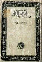 徒然草:現代語訳対照 1971.08 PDF电子版封面 安良岡康作訳注