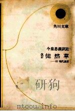 徒然草.改訂（1957.02 PDF版）
