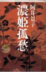 濃姫孤愁（1992.06 PDF版）