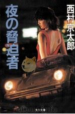 夜の脅迫者（1991.03 PDF版）