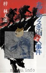 北アルプス冬山殺人事件 1984.12 PDF电子版封面 梓林太郎著