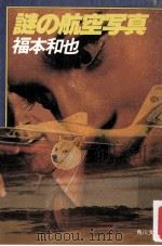謎の航空写真（1982.03 PDF版）
