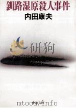 見事な娘 1975.07 PDF电子版封面 源氏鶏太著
