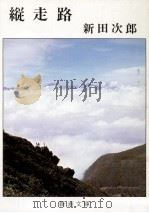 縦走路.改版（1987.11 PDF版）