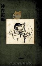 明日という日（1986.10 PDF版）