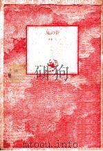 風の骨 1981.01 PDF电子版封面 清水一行著