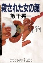 殺された女の顔（1986.08 PDF版）