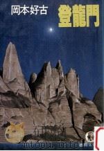 登龍門（1983.09 PDF版）
