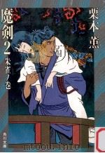 魔剣 2（1985.04 PDF版）