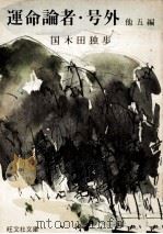運命論者.号外（1967.06 PDF版）