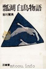 瓢湖 白鸟物语（1975.02 PDF版）