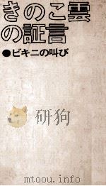 きのこ云の证言:ビキニの叫び 1975.07 PDF电子版封面 土井全二郎著
