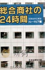 総合商社の24時間（1980.11 PDF版）