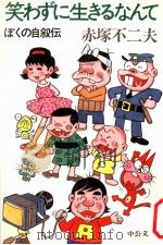 笑わずに生きるなんて:ぼくの自叙伝（1984.03 PDF版）