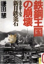 鉄鋼王国の崩壊:ルポルタージュ·新日鉄釜石（1987.12 PDF版）