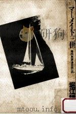 マーメイド三世:単独無寄港世界一周（1974.08 PDF版）