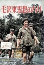 毛沢東思想のハリ（1972.02 PDF版）