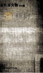 おれは大物 1 1964.12 PDF电子版封面 柴田錬三郎著