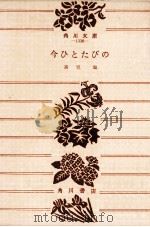 今ひとたびの.改版（1956.04 PDF版）