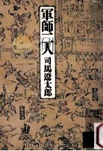 軍師二人（1985.08 PDF版）