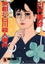 京都北白川殺人事件:長編本格推理小説（1989.07 PDF版）