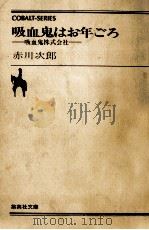吸血鬼はお年ごろ:吸血鬼株式会社（1982.08 PDF版）