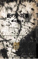 藪の中·将軍.改版初版（1969.05 PDF版）