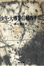 少年.大導寺信輔の半生:他二十二篇.改版（1969.07 PDF版）