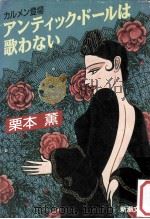 アンティック·ドールは歌わない:カルメン登場（1990.11 PDF版）