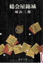 総会屋錦城（1963.11 PDF版）