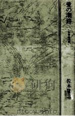 愛の潮路:愛情傑作集（1978.06 PDF版）