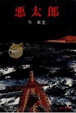 悪太郎（1961.10 PDF版）