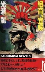 紐育、宜候:SF<太平洋戦争>（1987.07 PDF版）