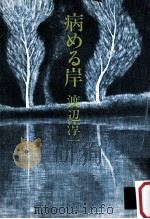 病める岸（1975.06 PDF版）