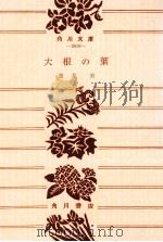 大根の葉:他五篇（1960.09 PDF版）
