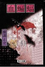 血蝙蝠（1981.08 PDF版）
